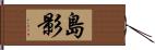 島影 Hand Scroll