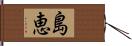 島恵 Hand Scroll