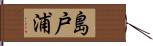 島戸浦 Hand Scroll