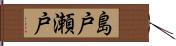島戸瀬戸 Hand Scroll