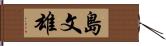 島文雄 Hand Scroll