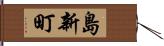 島新町 Hand Scroll