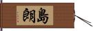 島朗 Hand Scroll