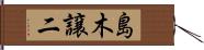 島木譲二 Hand Scroll