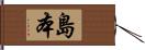 島本 Hand Scroll