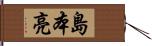 島本亮 Hand Scroll