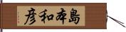 島本和彦 Hand Scroll