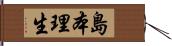 島本理生 Hand Scroll