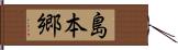 島本郷 Hand Scroll