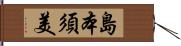 島本須美 Hand Scroll