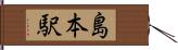 島本駅 Hand Scroll