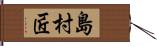 島村匠 Hand Scroll