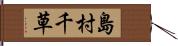 島村千草 Hand Scroll