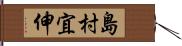 島村宜伸 Hand Scroll