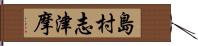 島村志津摩 Hand Scroll