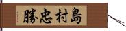 島村忠勝 Hand Scroll