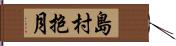 島村抱月 Hand Scroll