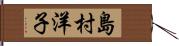 島村洋子 Hand Scroll