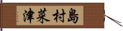 島村菜津 Hand Scroll
