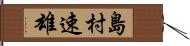 島村速雄 Hand Scroll