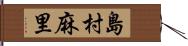 島村麻里 Hand Scroll