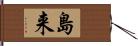 島来 Hand Scroll