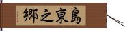 島東之郷 Hand Scroll