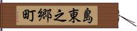 島東之郷町 Hand Scroll