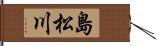 島松川 Hand Scroll