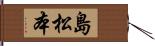 島松本 Hand Scroll