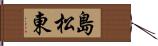 島松東 Hand Scroll