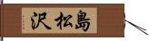 島松沢 Hand Scroll