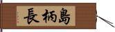 島柄長 Hand Scroll