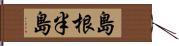 島根半島 Hand Scroll