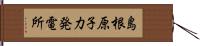 島根原子力発電所 Hand Scroll