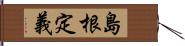 島根定義 Hand Scroll