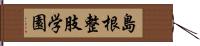 島根整肢学園 Hand Scroll