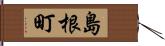島根町 Hand Scroll