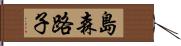 島森路子 Hand Scroll