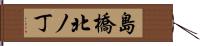 島橋北ノ丁 Hand Scroll