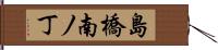 島橋南ノ丁 Hand Scroll
