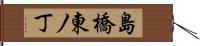 島橋東ノ丁 Hand Scroll