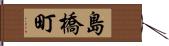 島橋町 Hand Scroll
