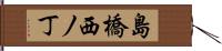 島橋西ノ丁 Hand Scroll