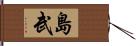 島武 Hand Scroll