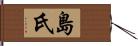 島氏 Hand Scroll