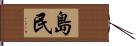 島民 Hand Scroll