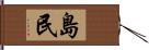 島民 Hand Scroll