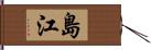 島江 Hand Scroll