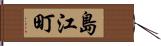 島江町 Hand Scroll